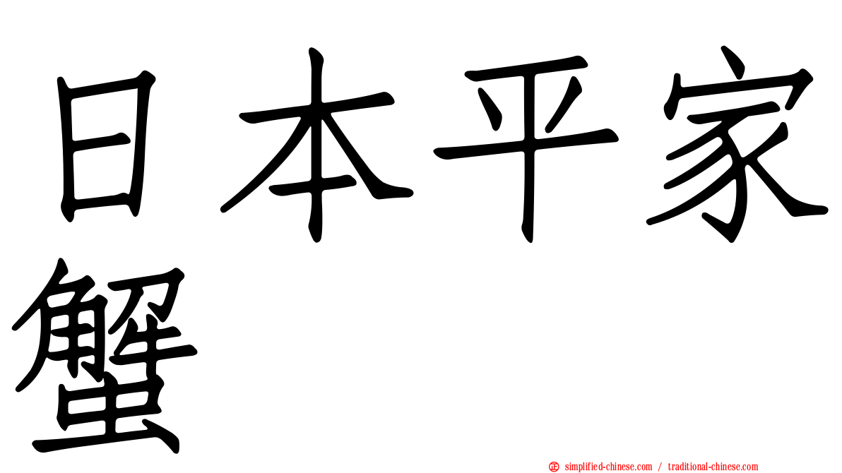 日本平家蟹
