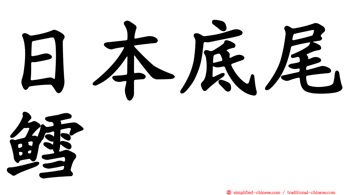 日本底尾鳕