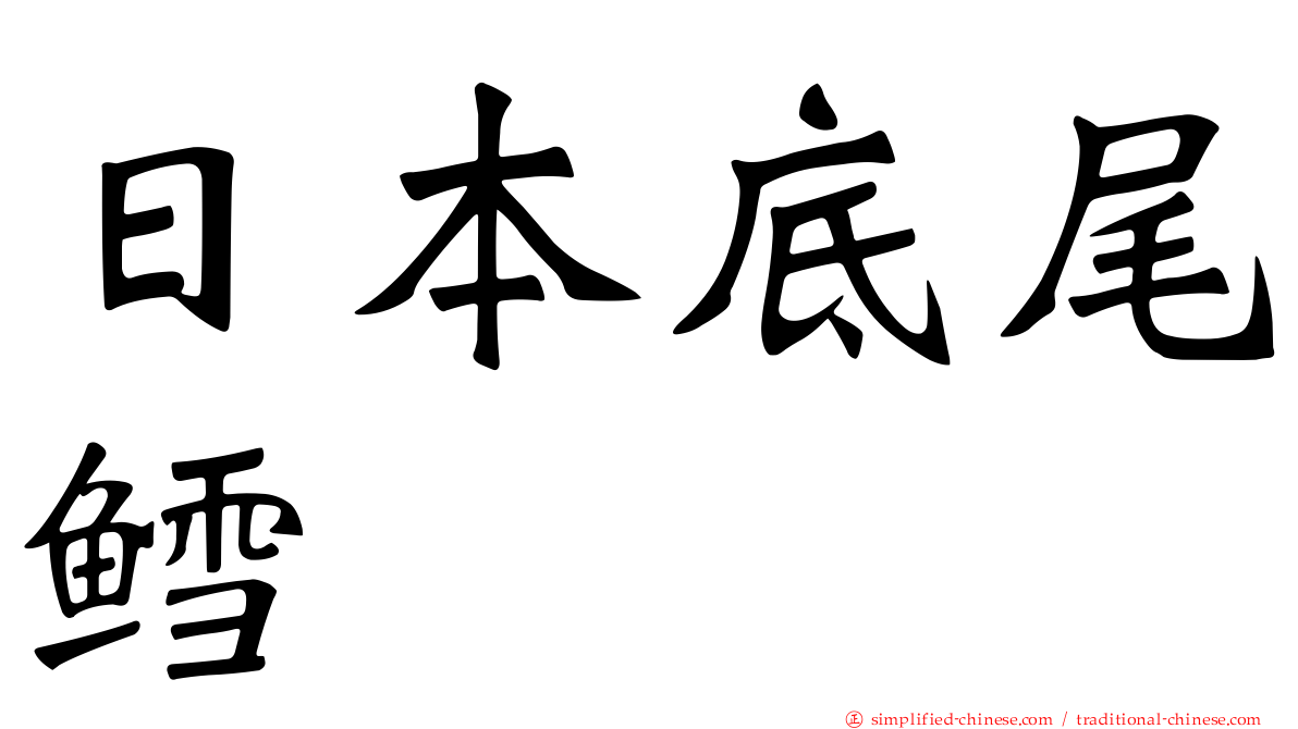 日本底尾鳕