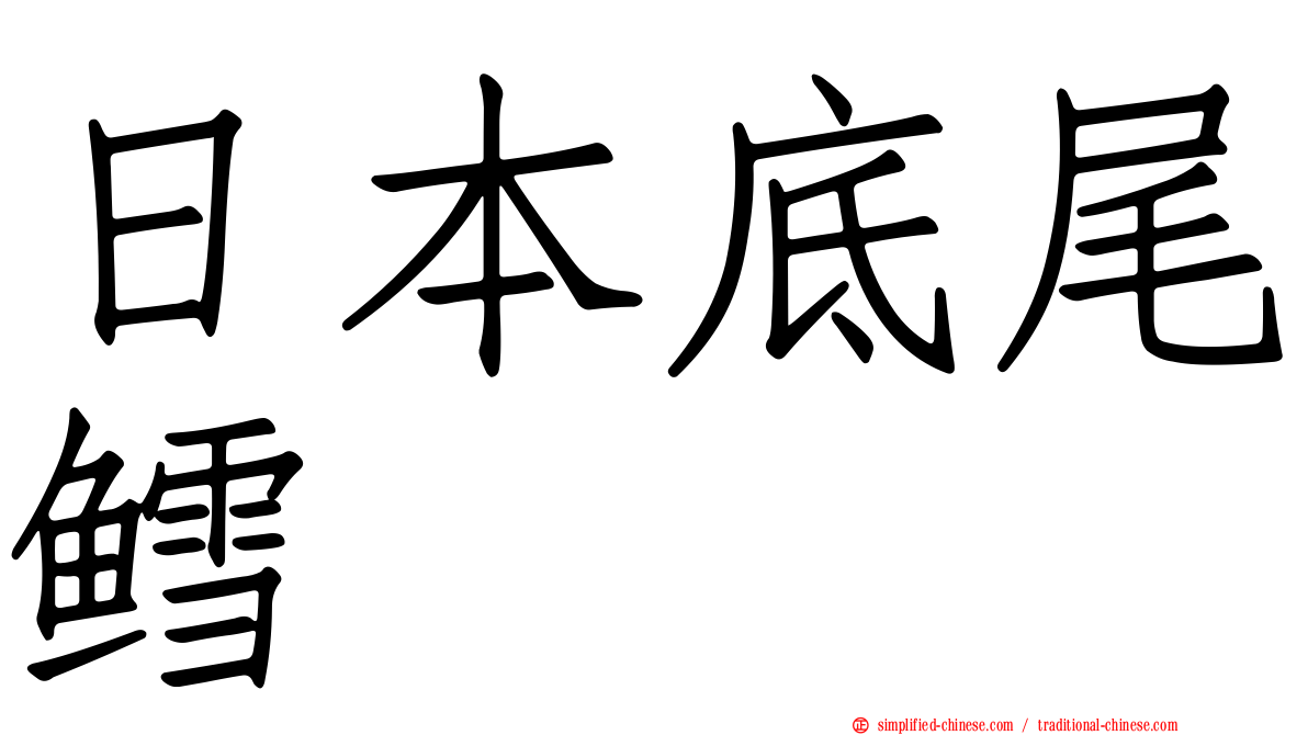 日本底尾鳕