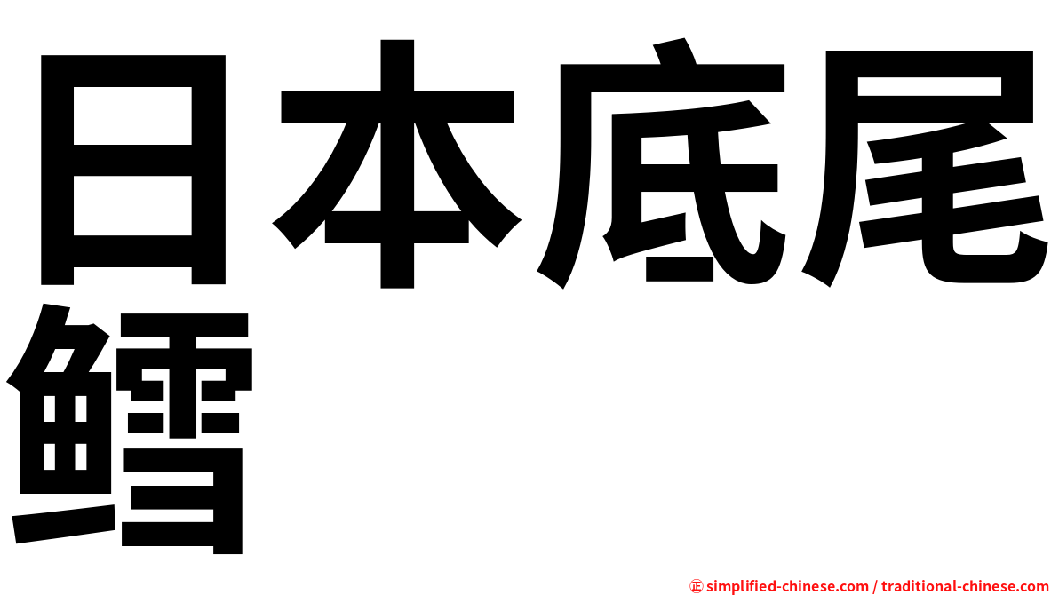 日本底尾鳕