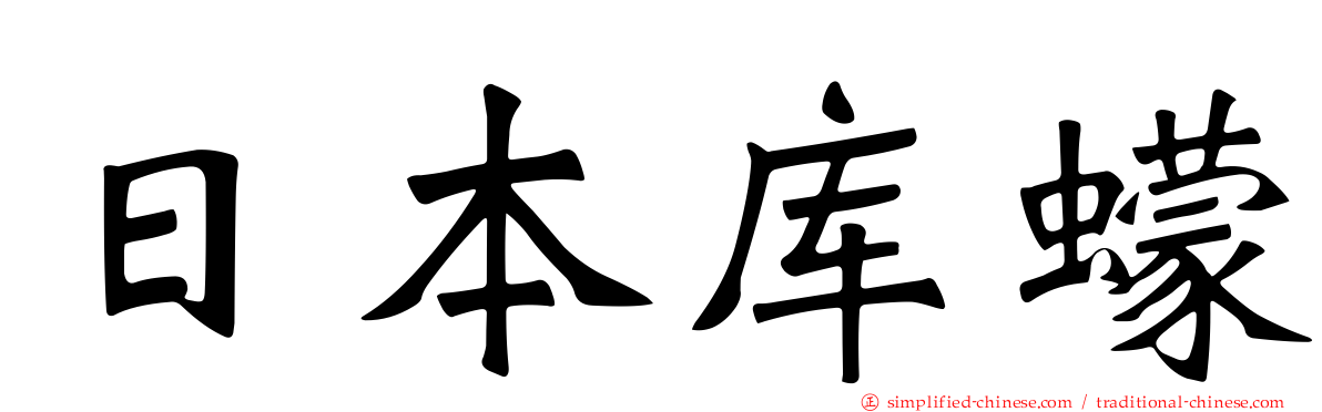 日本库蠓