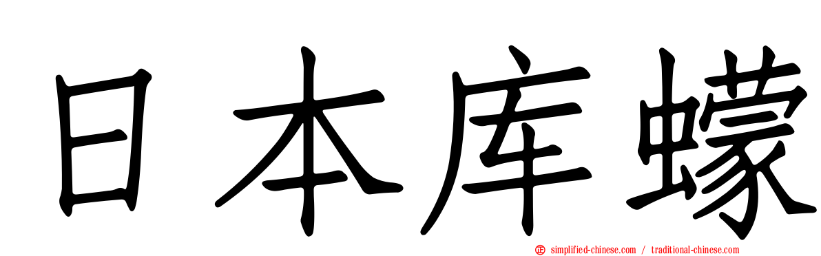 日本库蠓