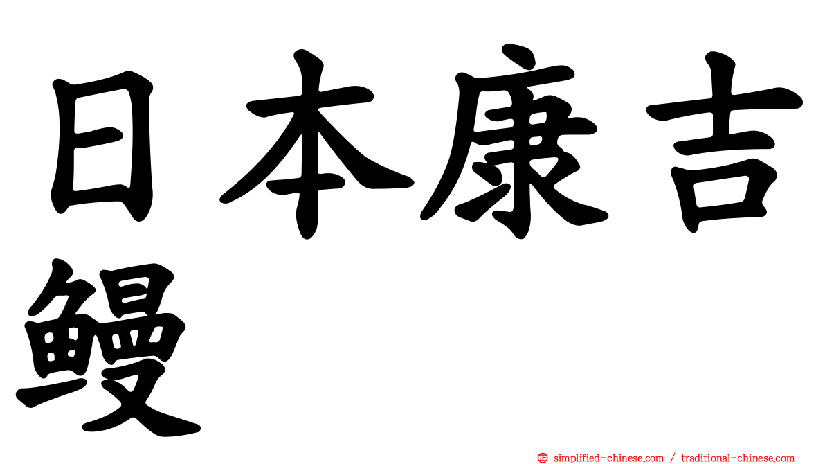 日本康吉鳗