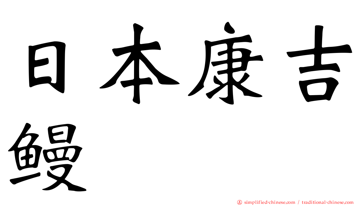 日本康吉鳗