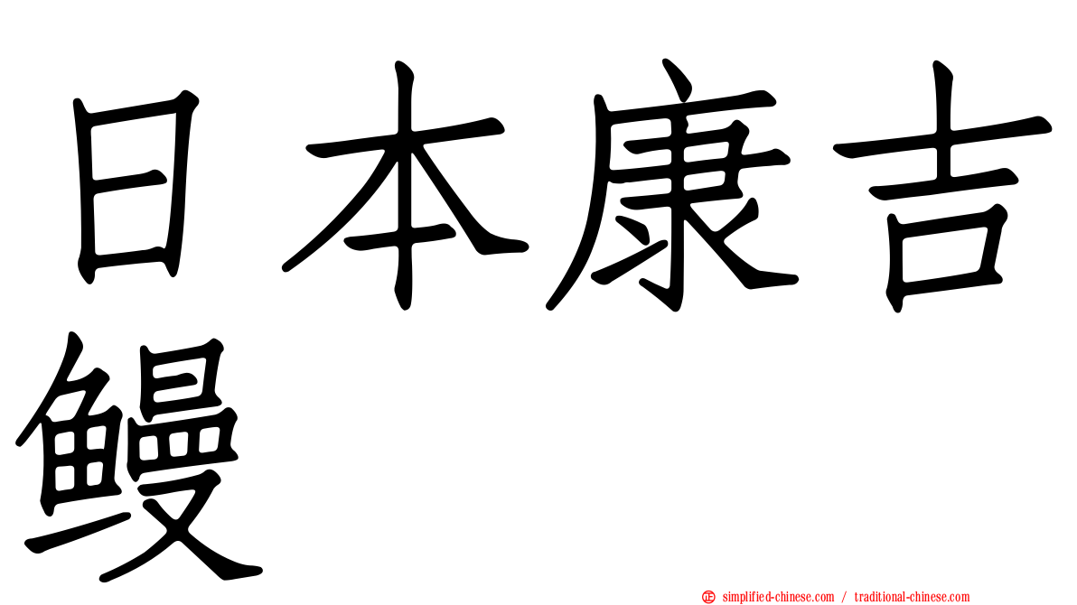 日本康吉鳗