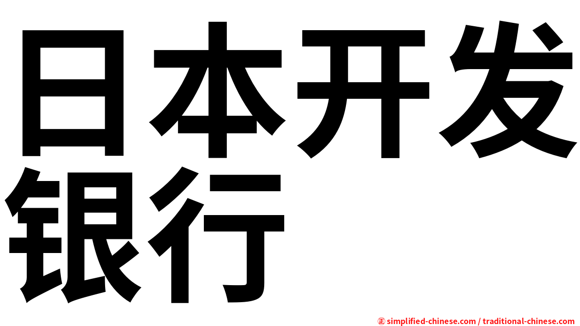 日本开发银行