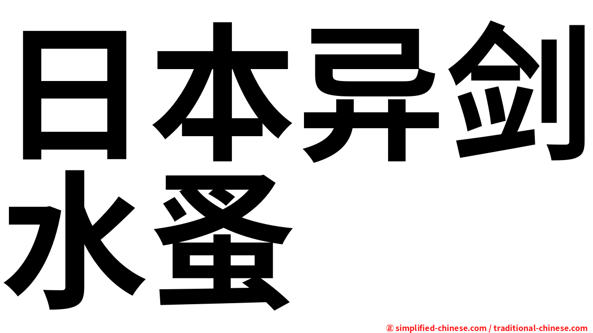日本异剑水蚤