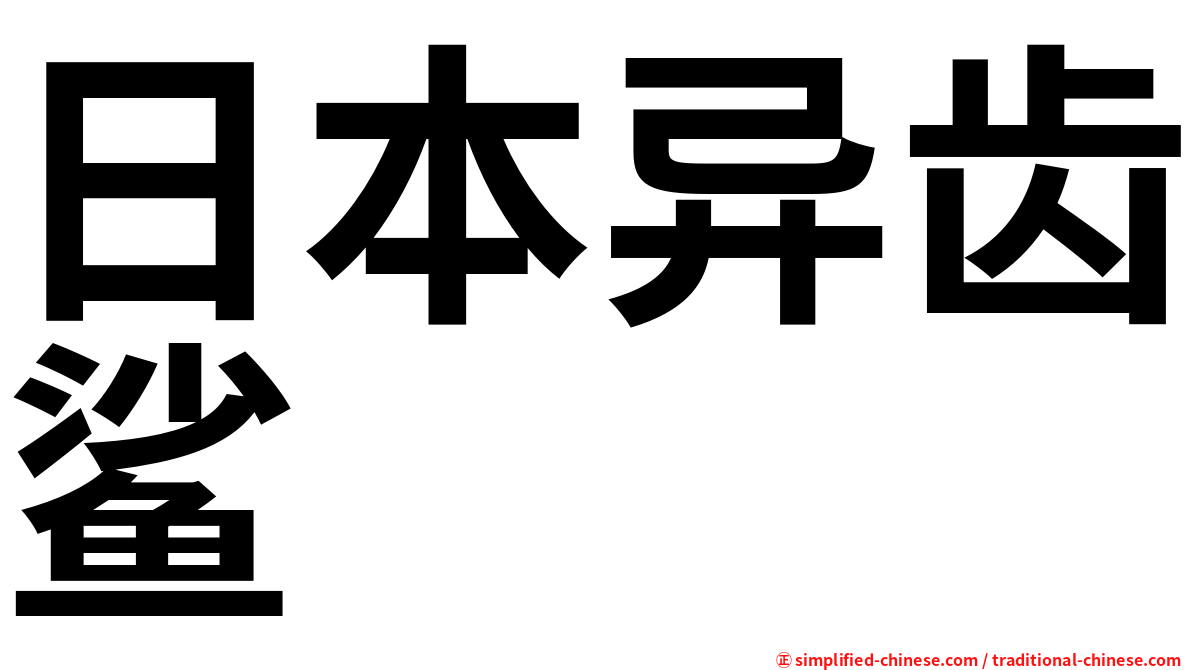 日本异齿鲨