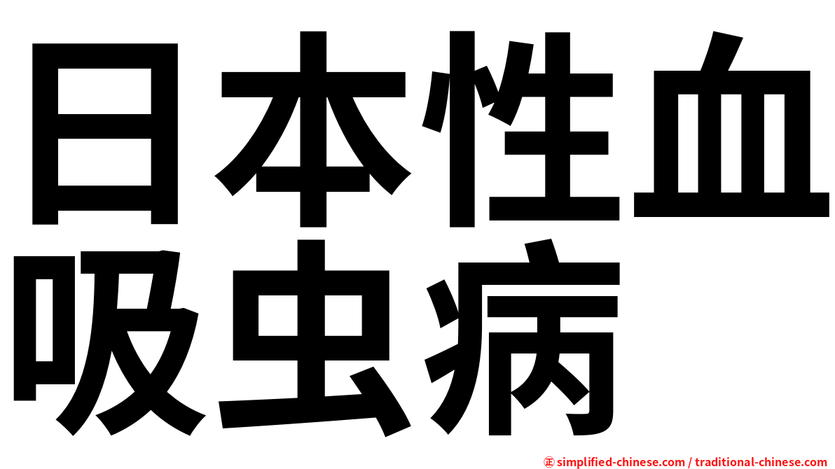 日本性血吸虫病