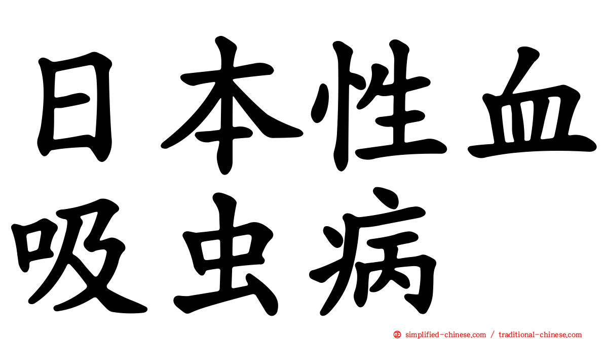 日本性血吸虫病