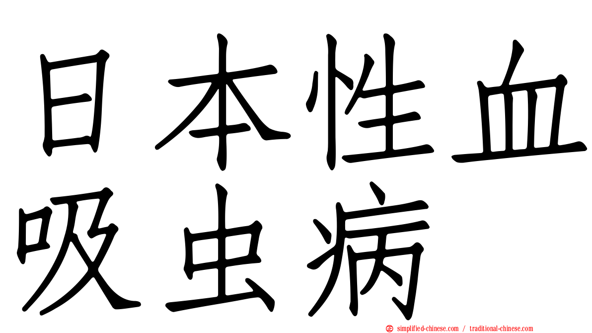 日本性血吸虫病