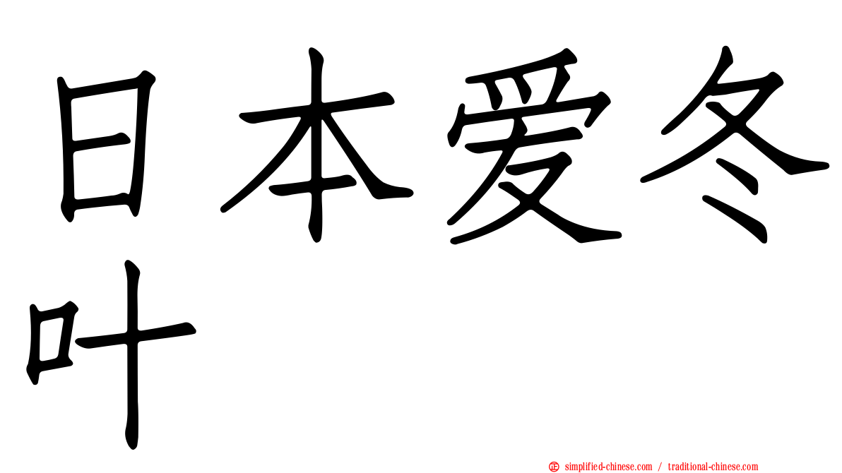 日本爱冬叶
