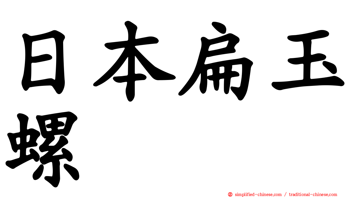 日本扁玉螺
