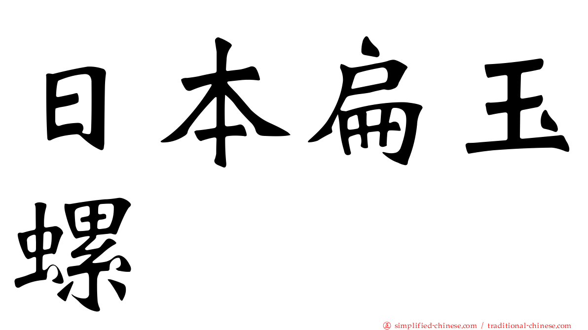日本扁玉螺