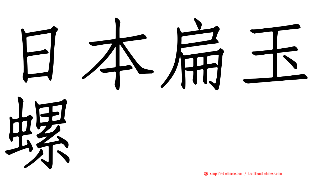 日本扁玉螺