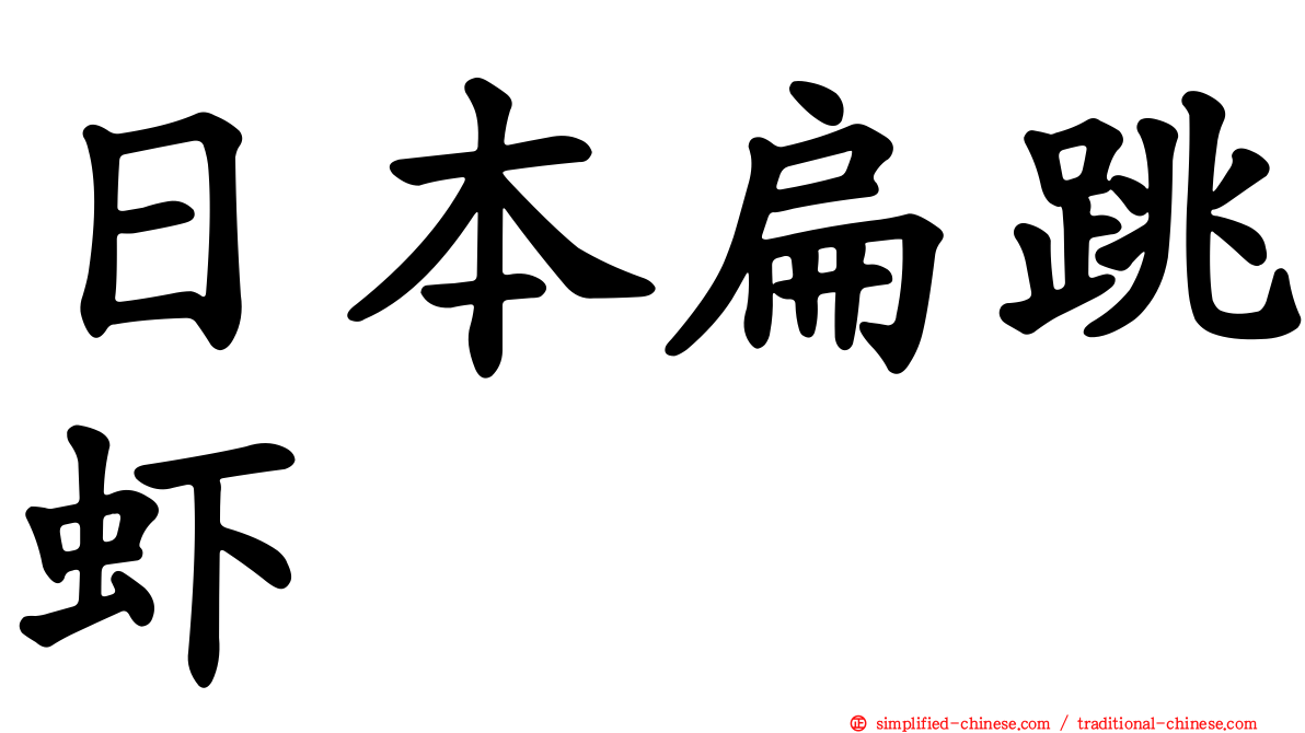 日本扁跳虾