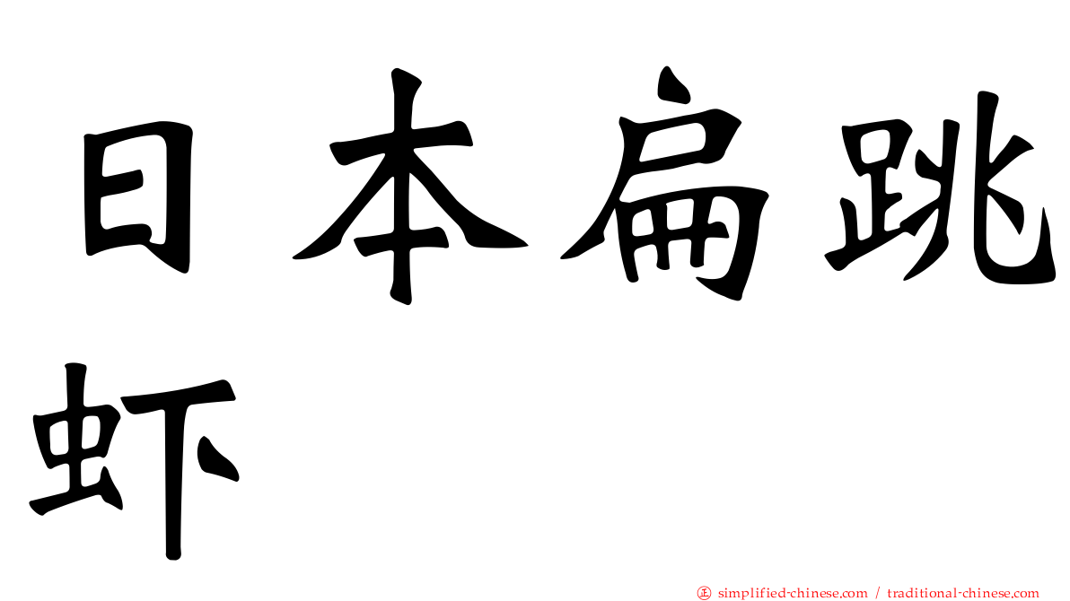 日本扁跳虾
