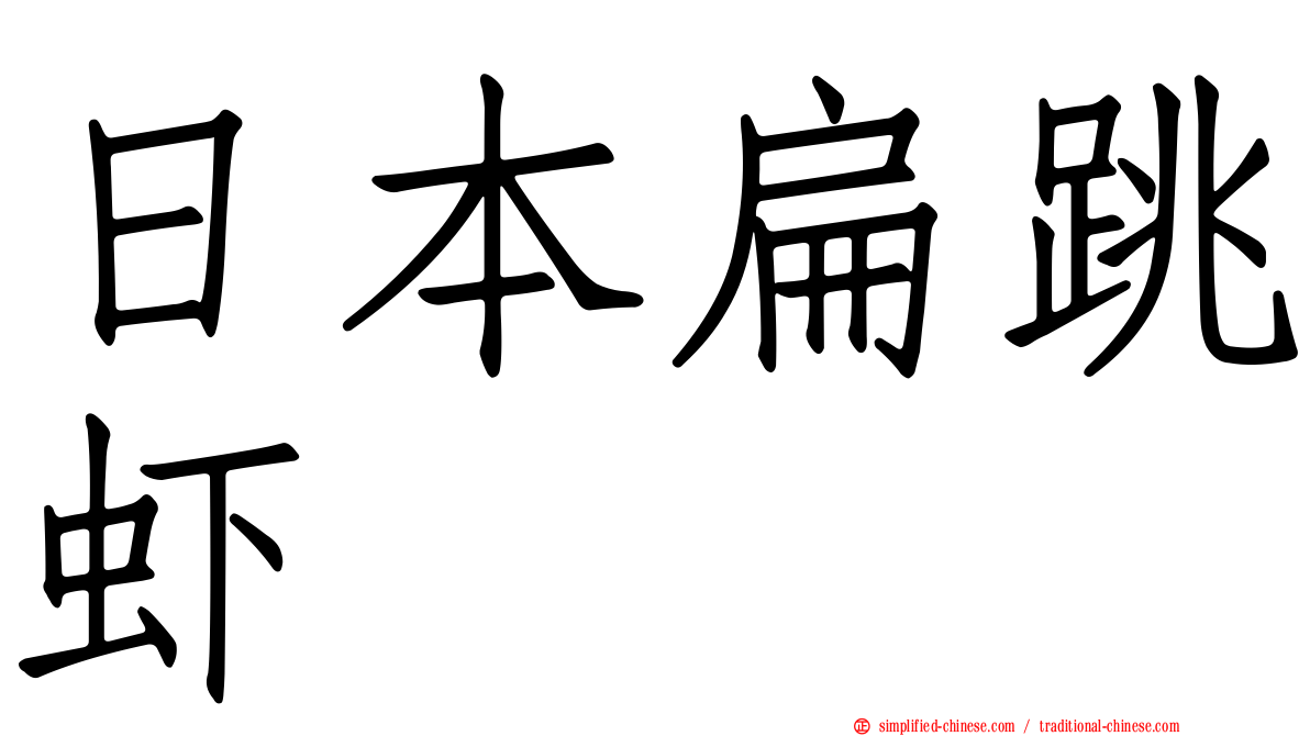 日本扁跳虾