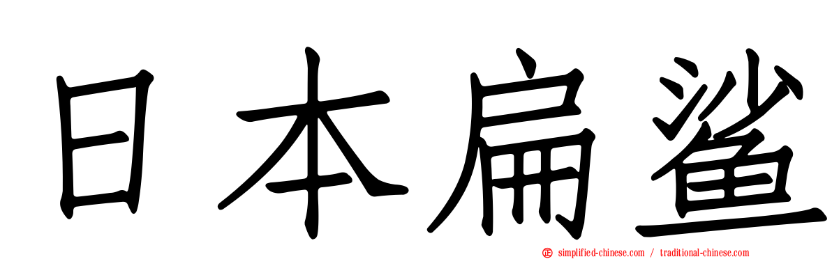 日本扁鲨