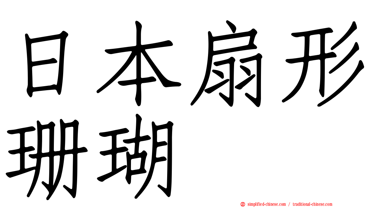 日本扇形珊瑚