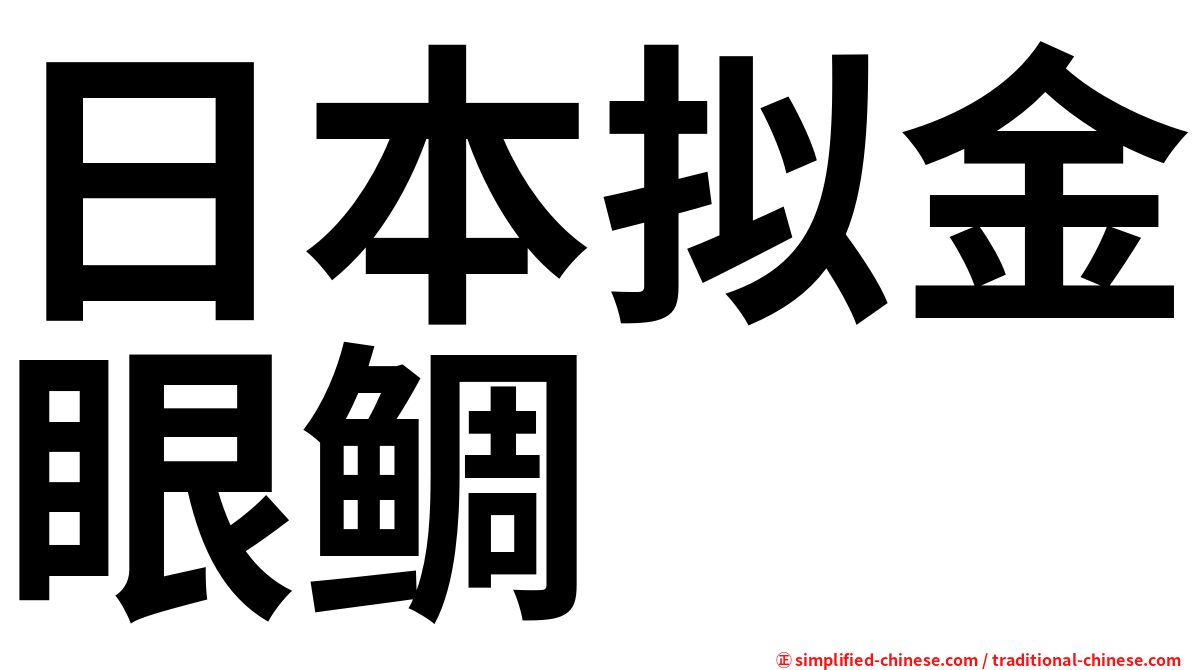 日本拟金眼鲷