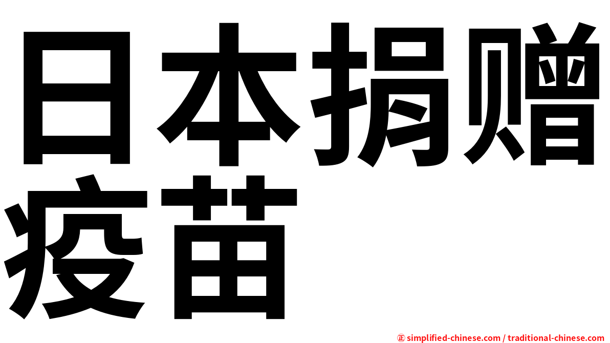 日本捐赠疫苗
