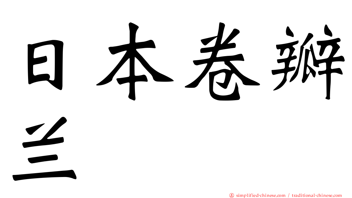 日本卷瓣兰
