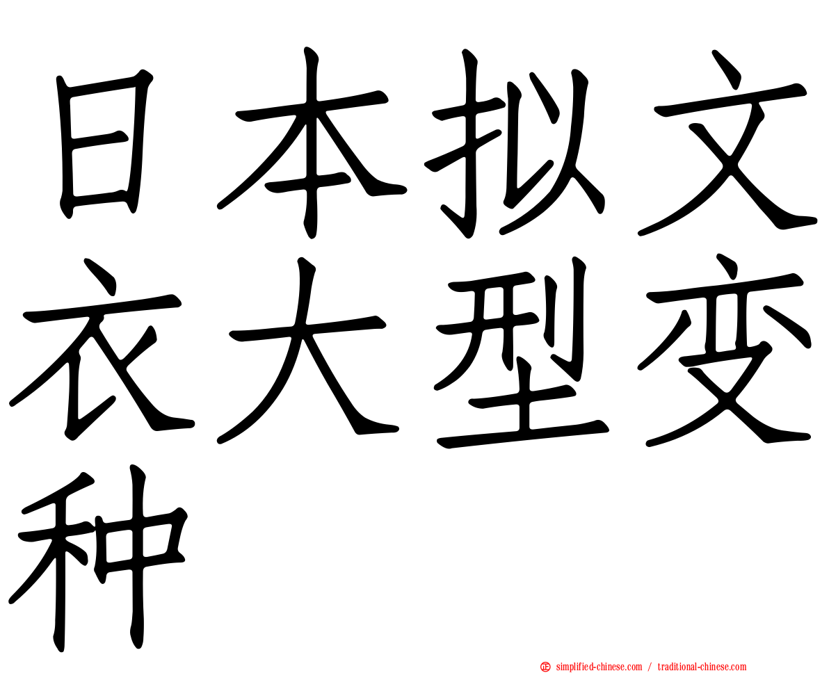 日本拟文衣大型变种