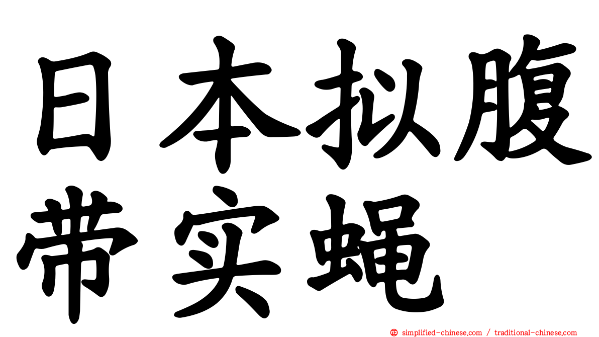 日本拟腹带实蝇