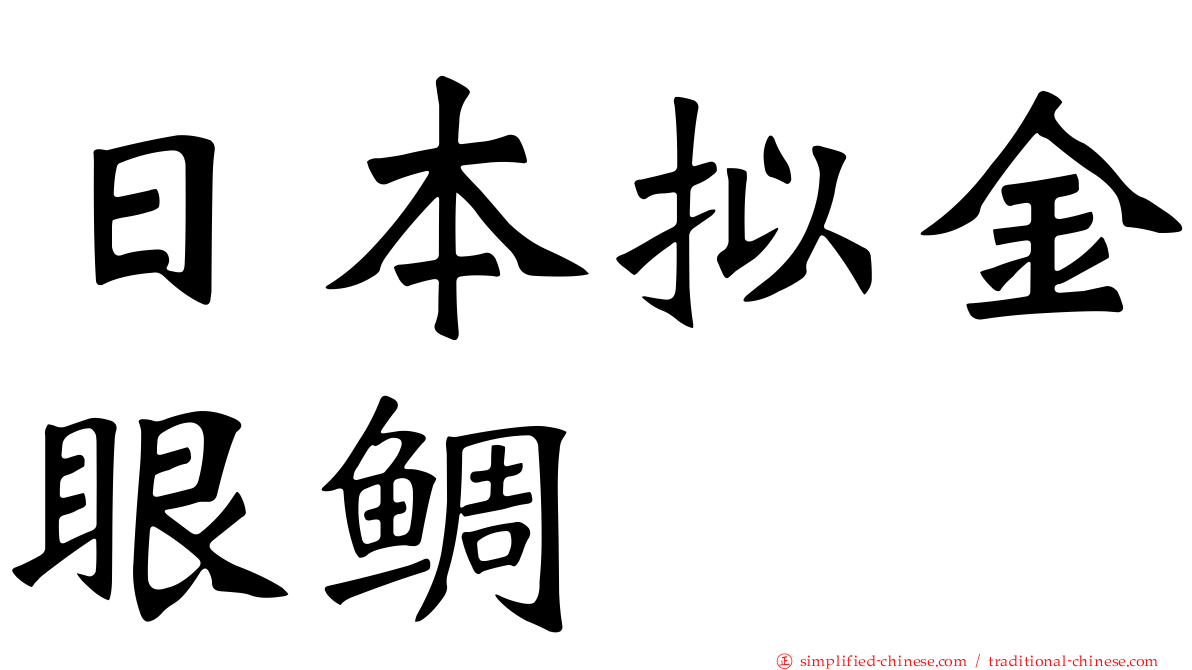 日本拟金眼鲷