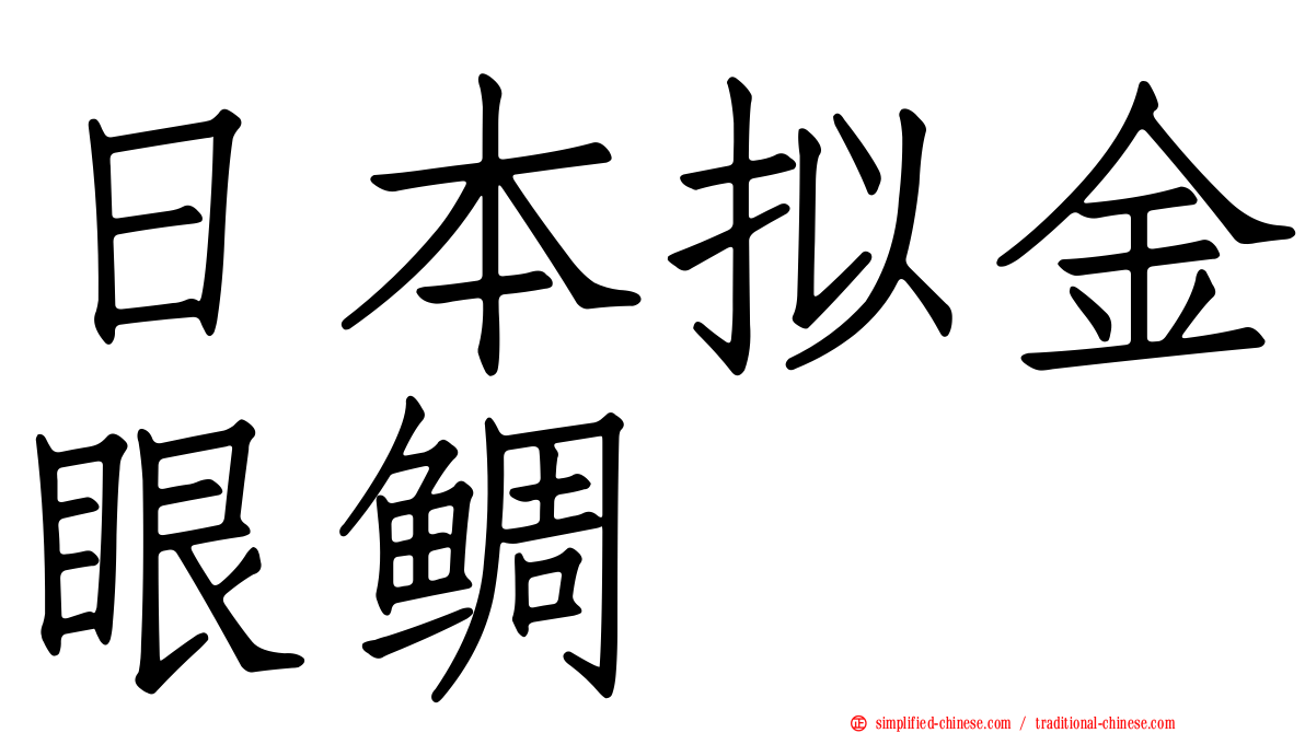 日本拟金眼鲷