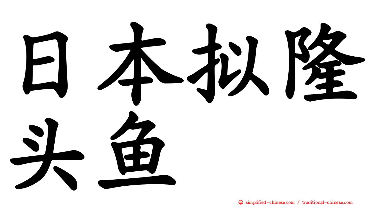 日本拟隆头鱼