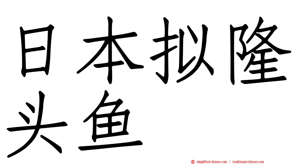 日本拟隆头鱼