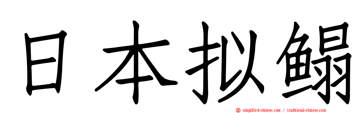 日本拟鳎