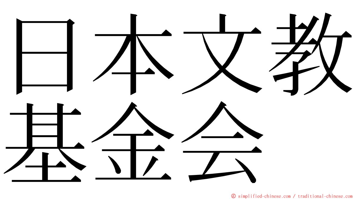 日本文教基金会 ming font