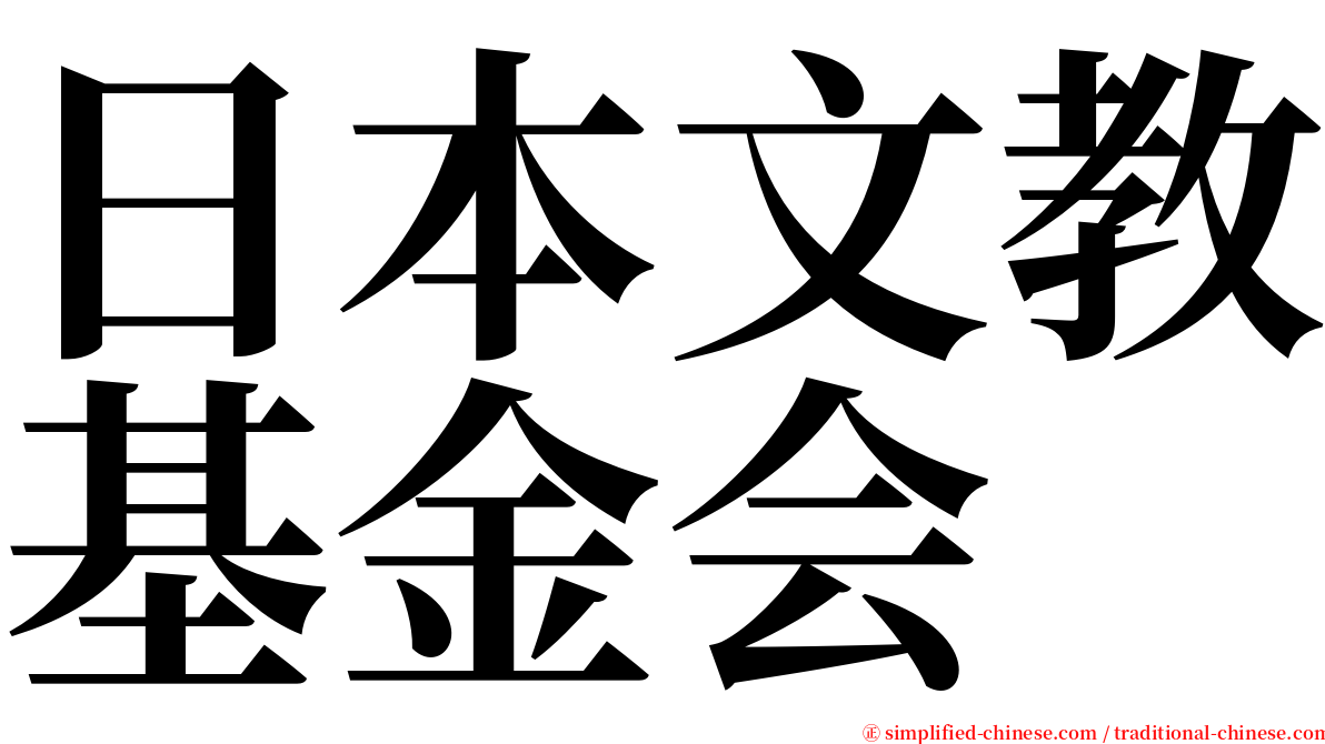 日本文教基金会 serif font