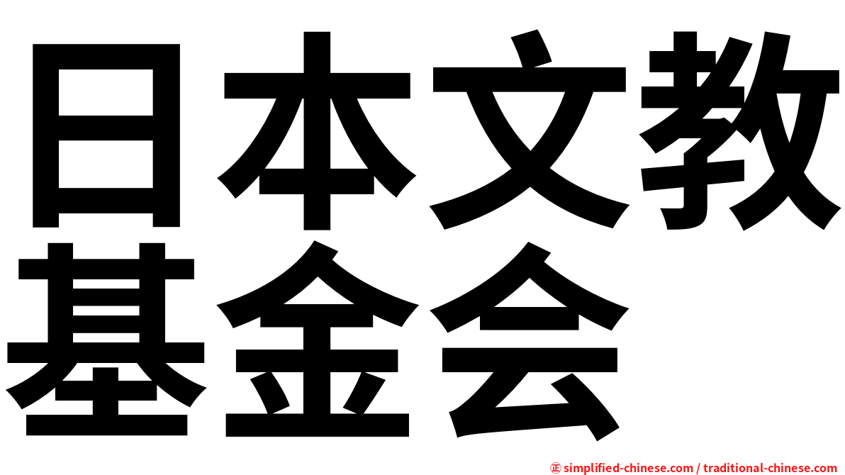 日本文教基金会