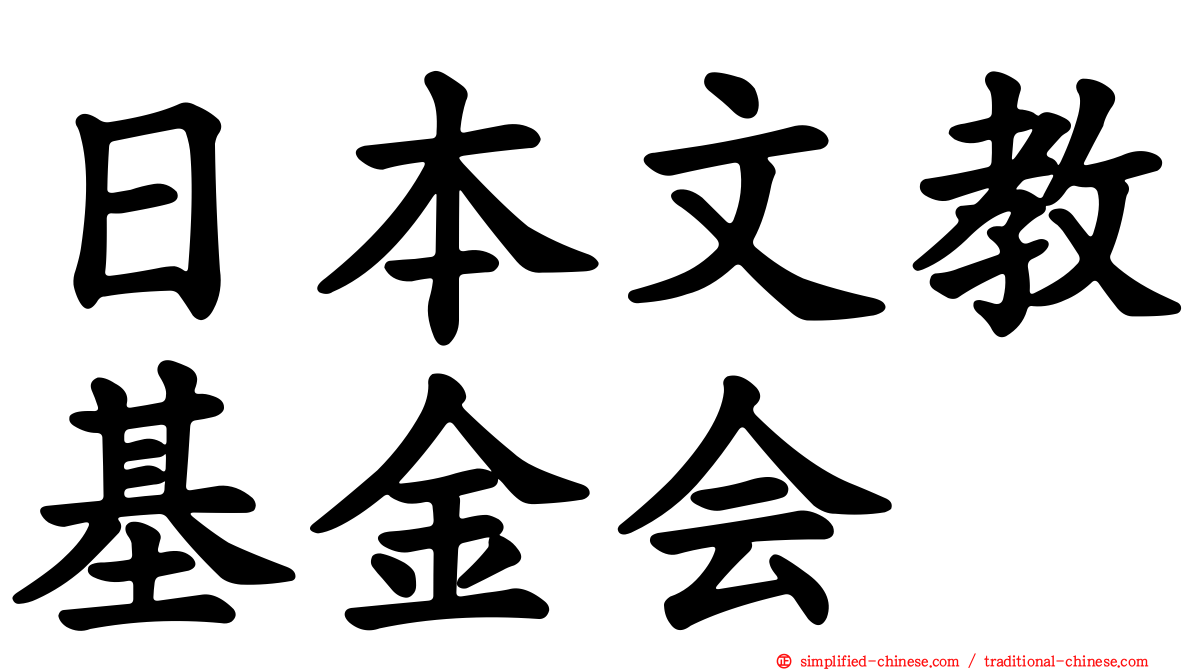 日本文教基金会