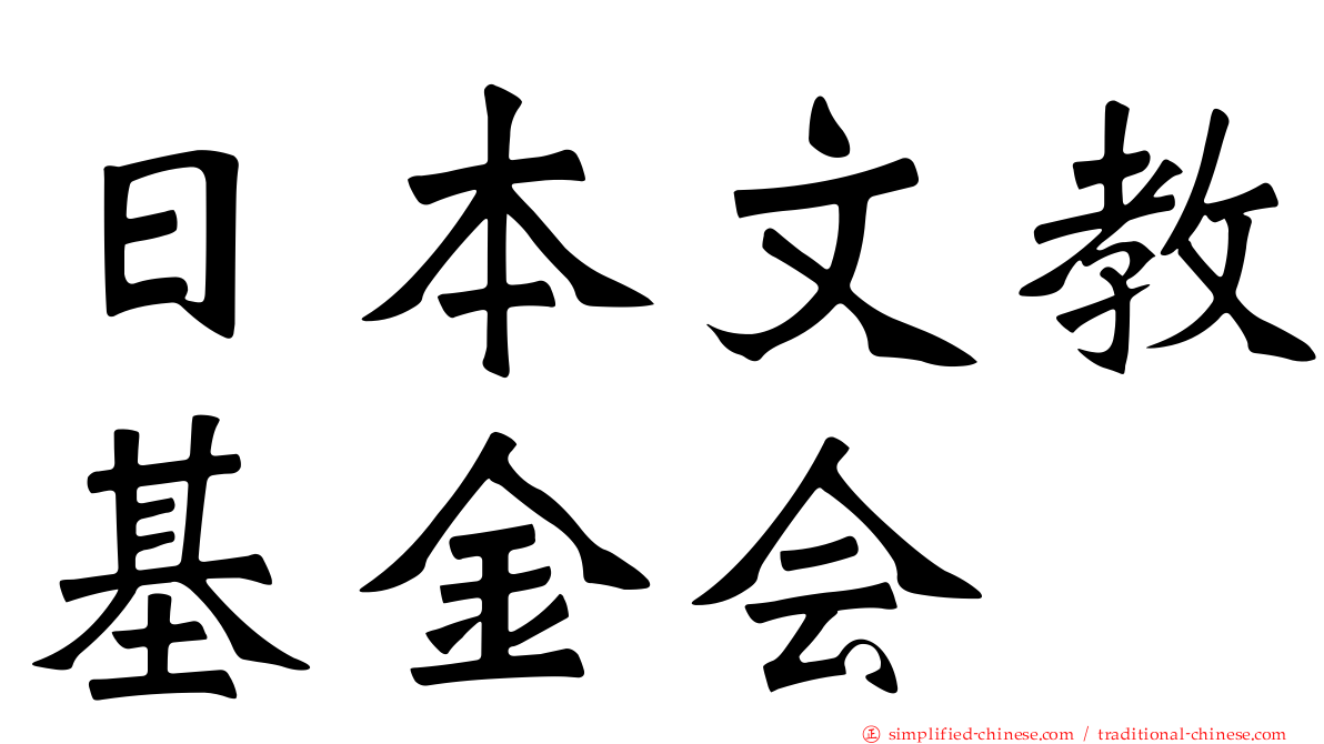 日本文教基金会