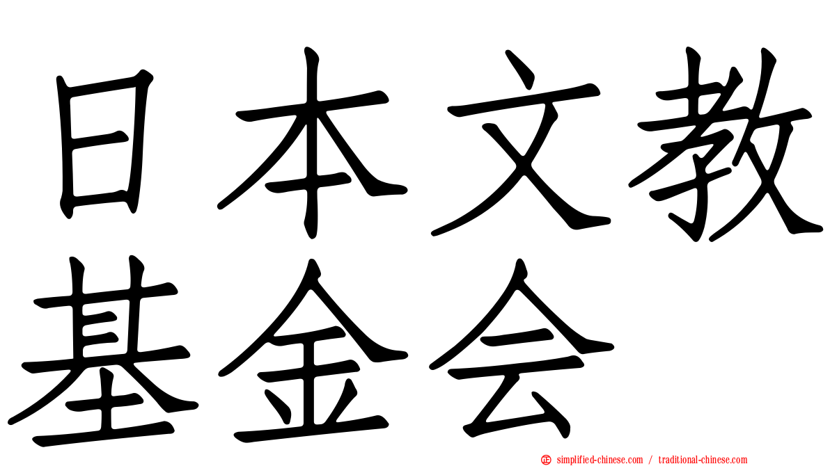 日本文教基金会