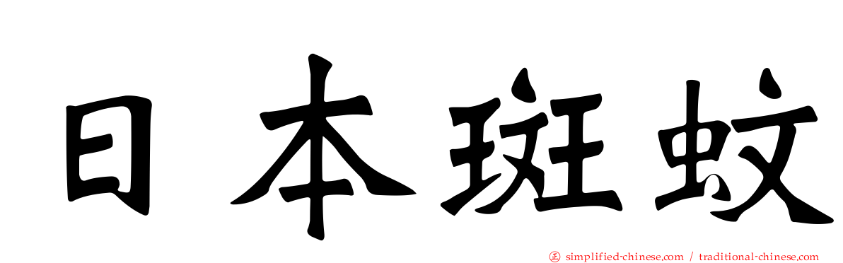日本斑蚊