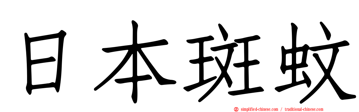 日本斑蚊