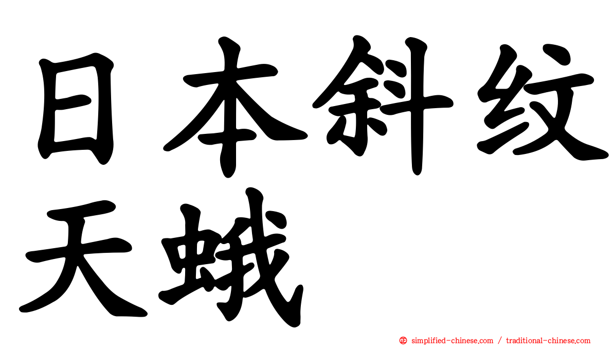 日本斜纹天蛾