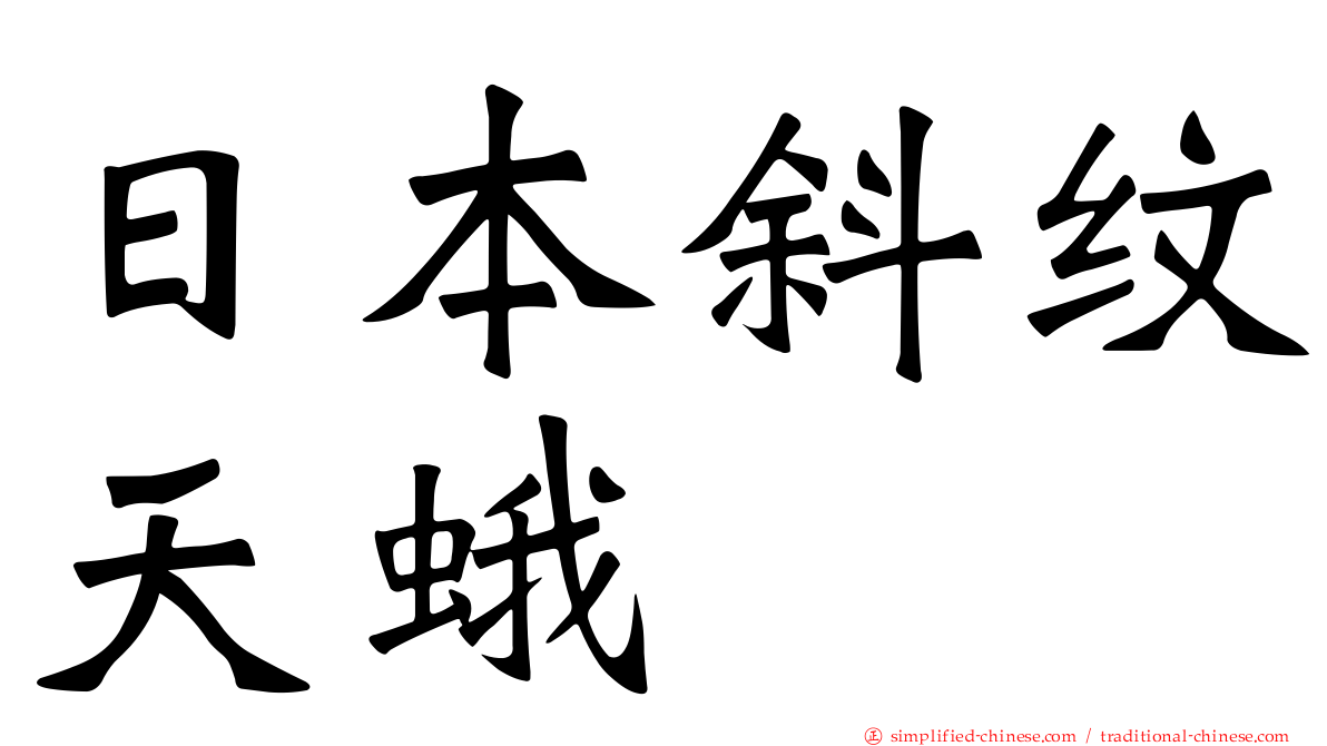 日本斜纹天蛾