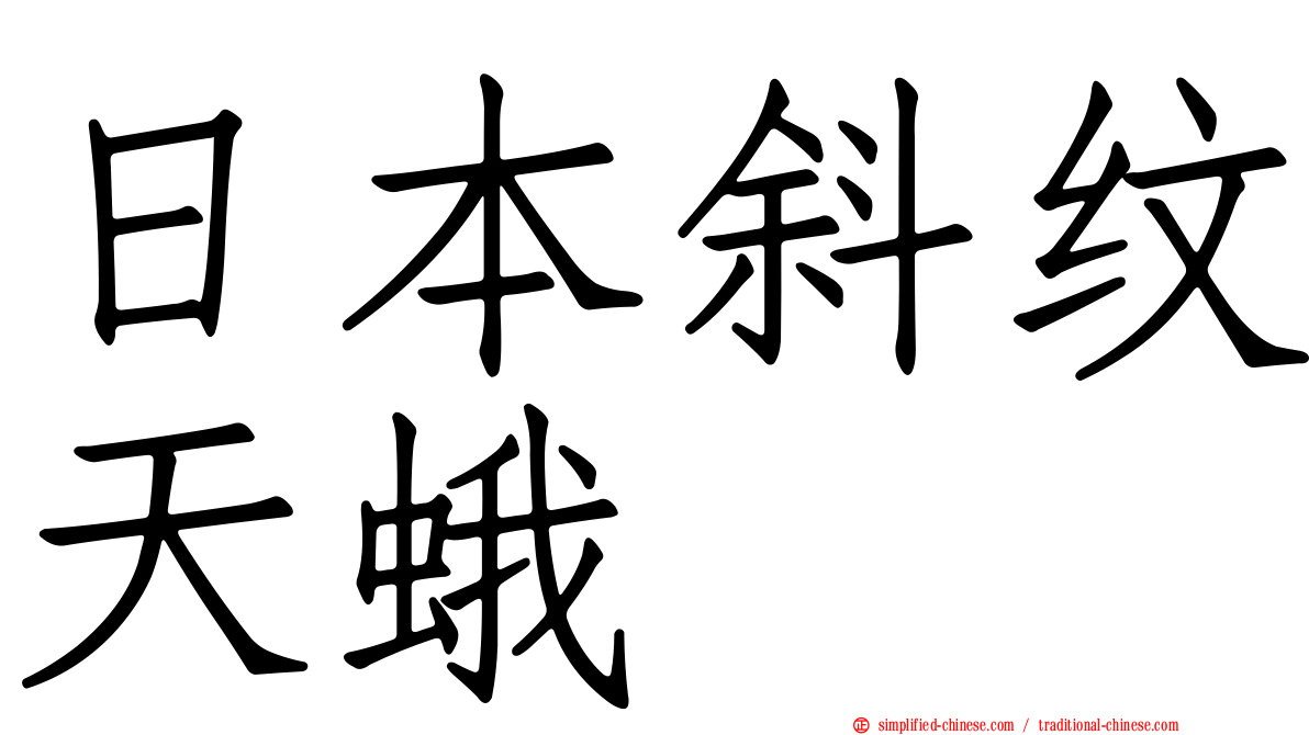 日本斜纹天蛾