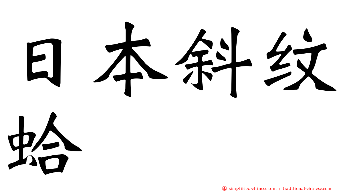 日本斜纹蛤