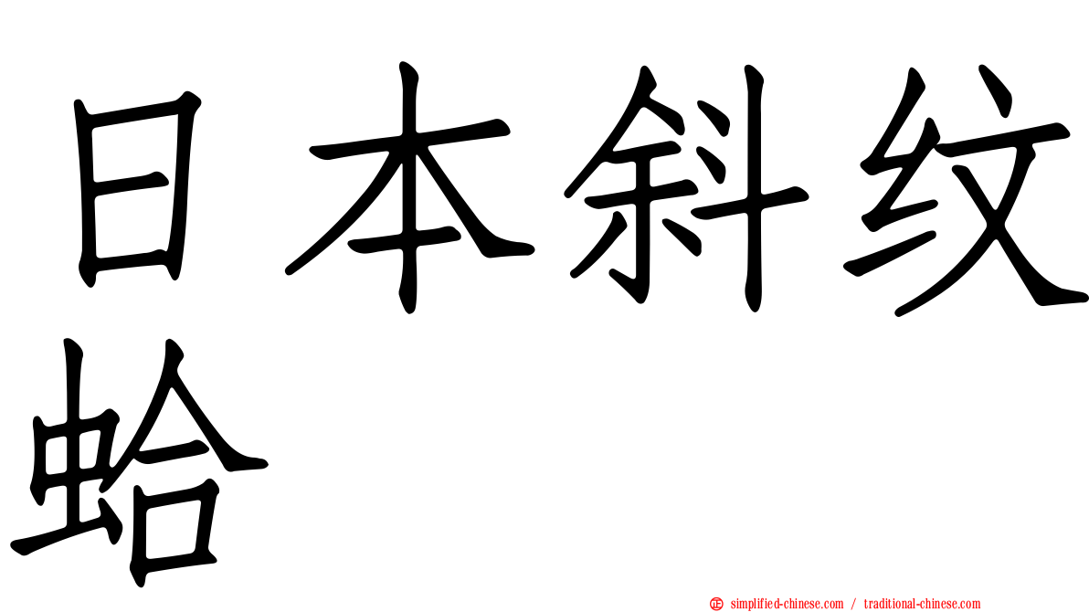 日本斜纹蛤