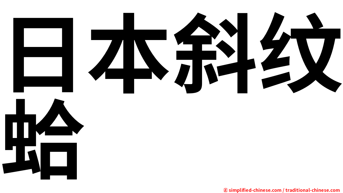 日本斜纹蛤