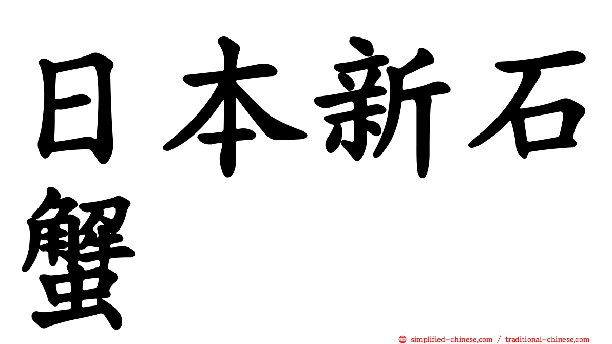 日本新石蟹